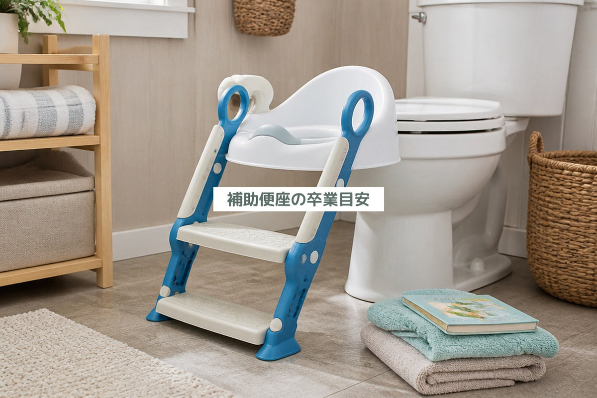 補助便座の卒業目安