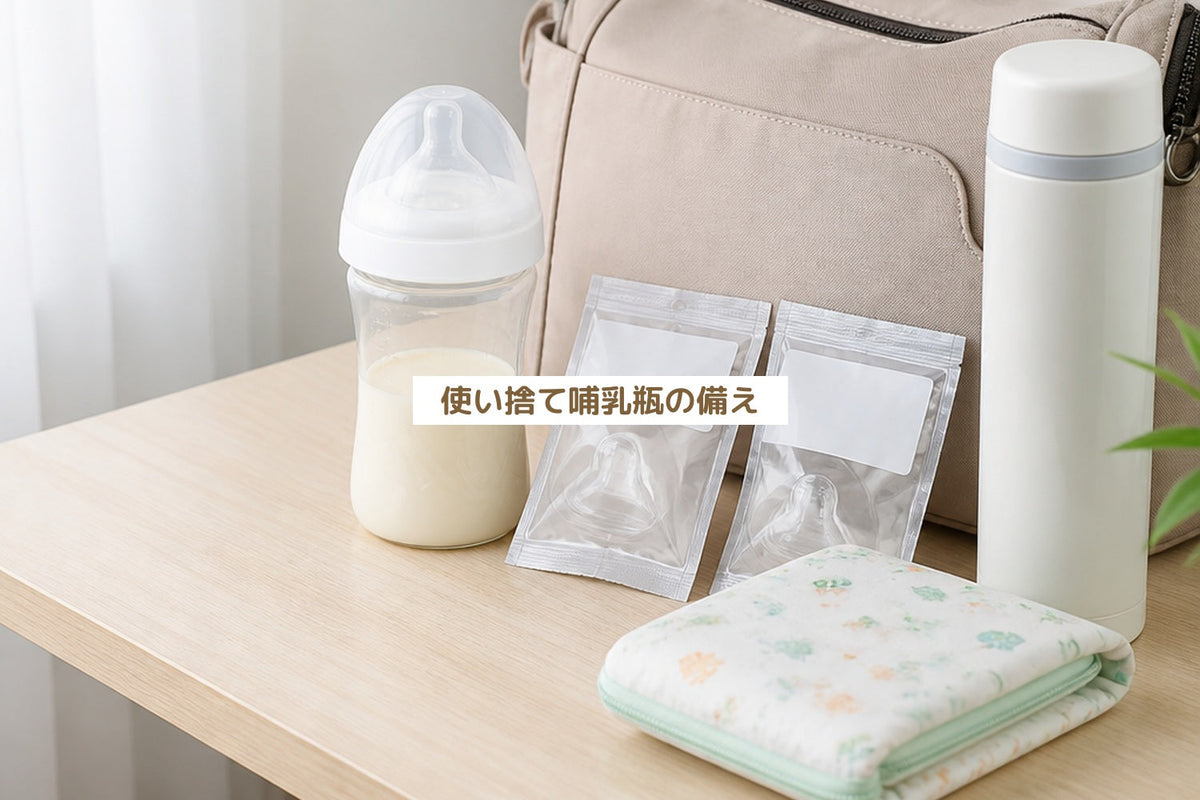 使い捨て哺乳瓶の備え