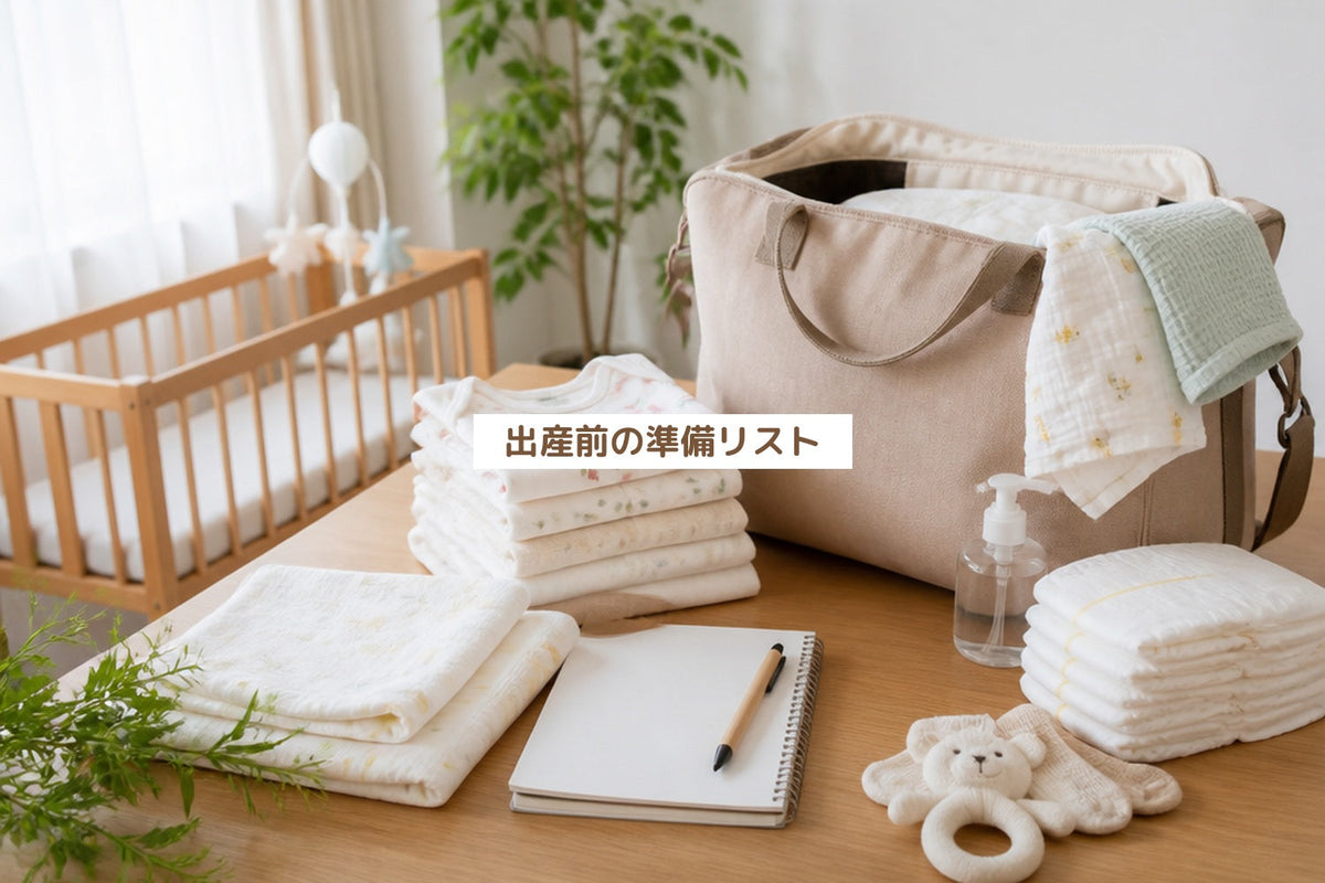 出産前の準備リスト
