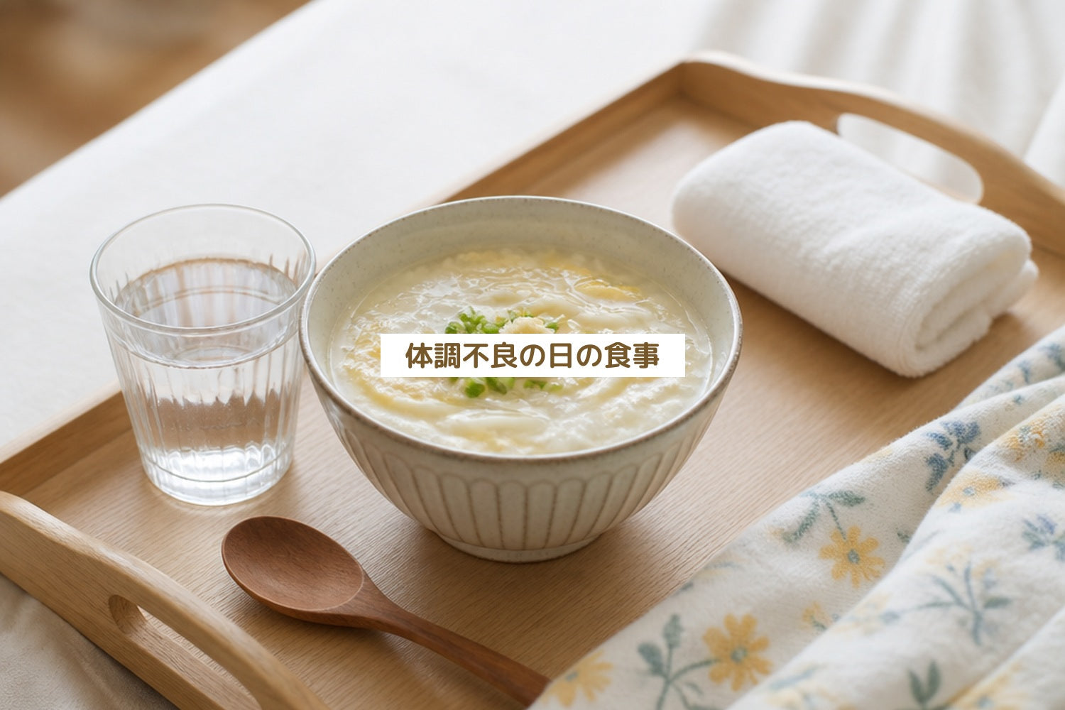 体調不良の日の食事