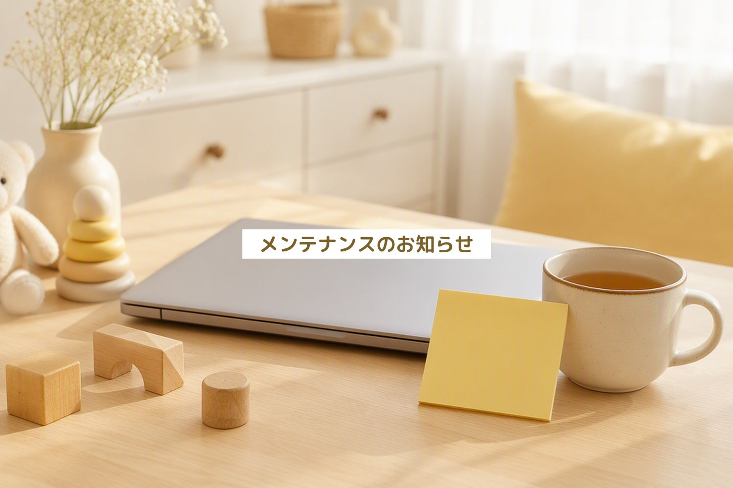 メンテナンスのお知らせ