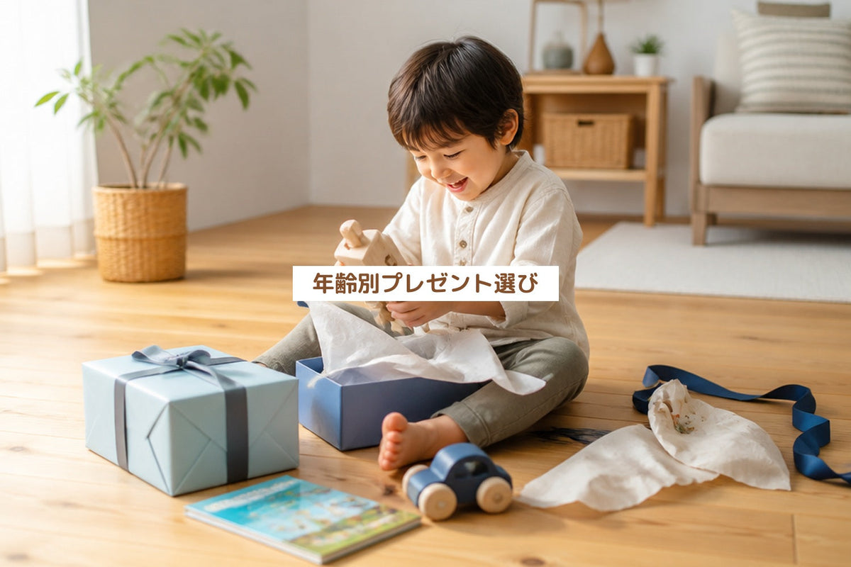 年齢別プレゼント選び