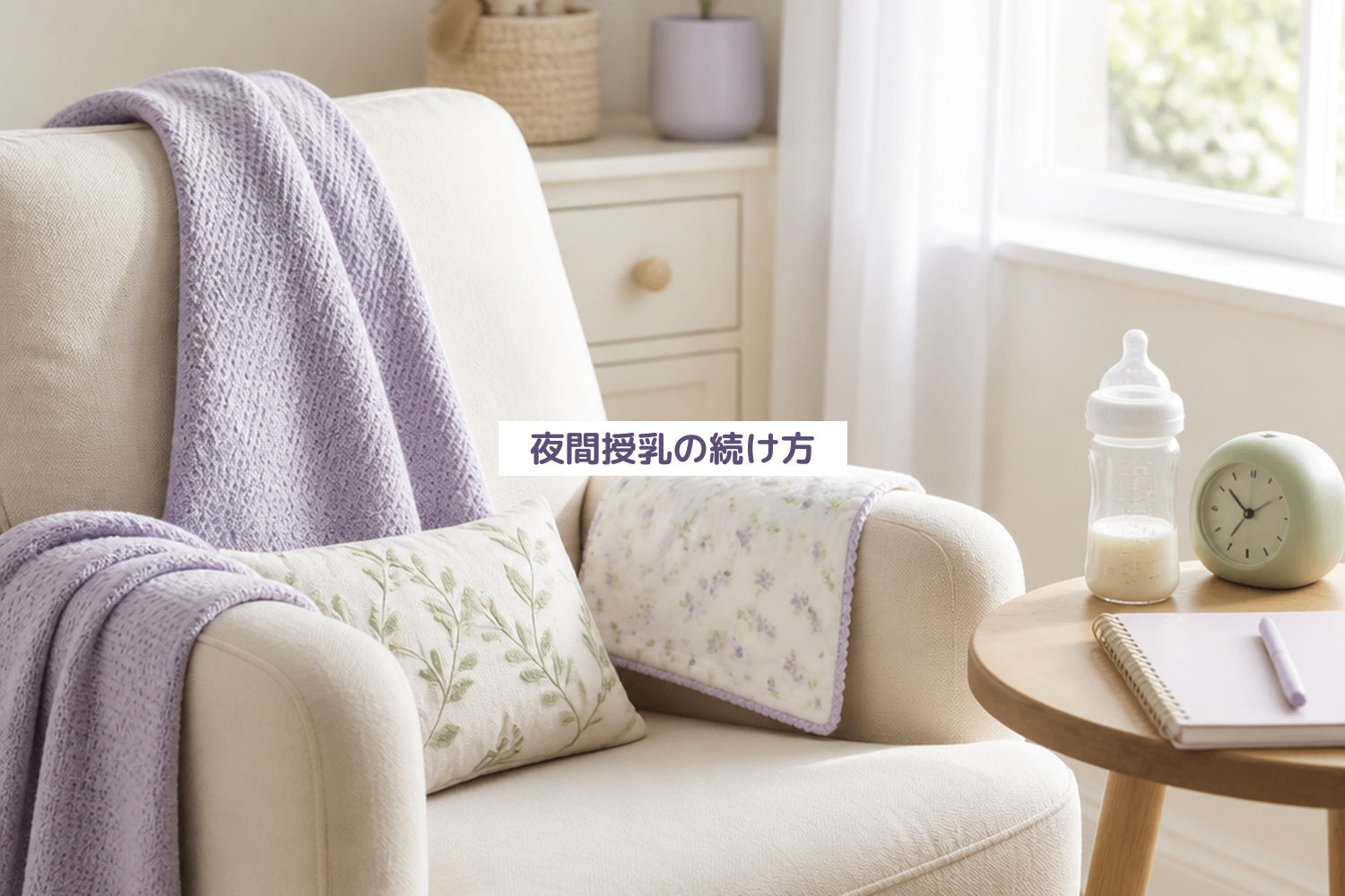 夜間授乳の続け方
