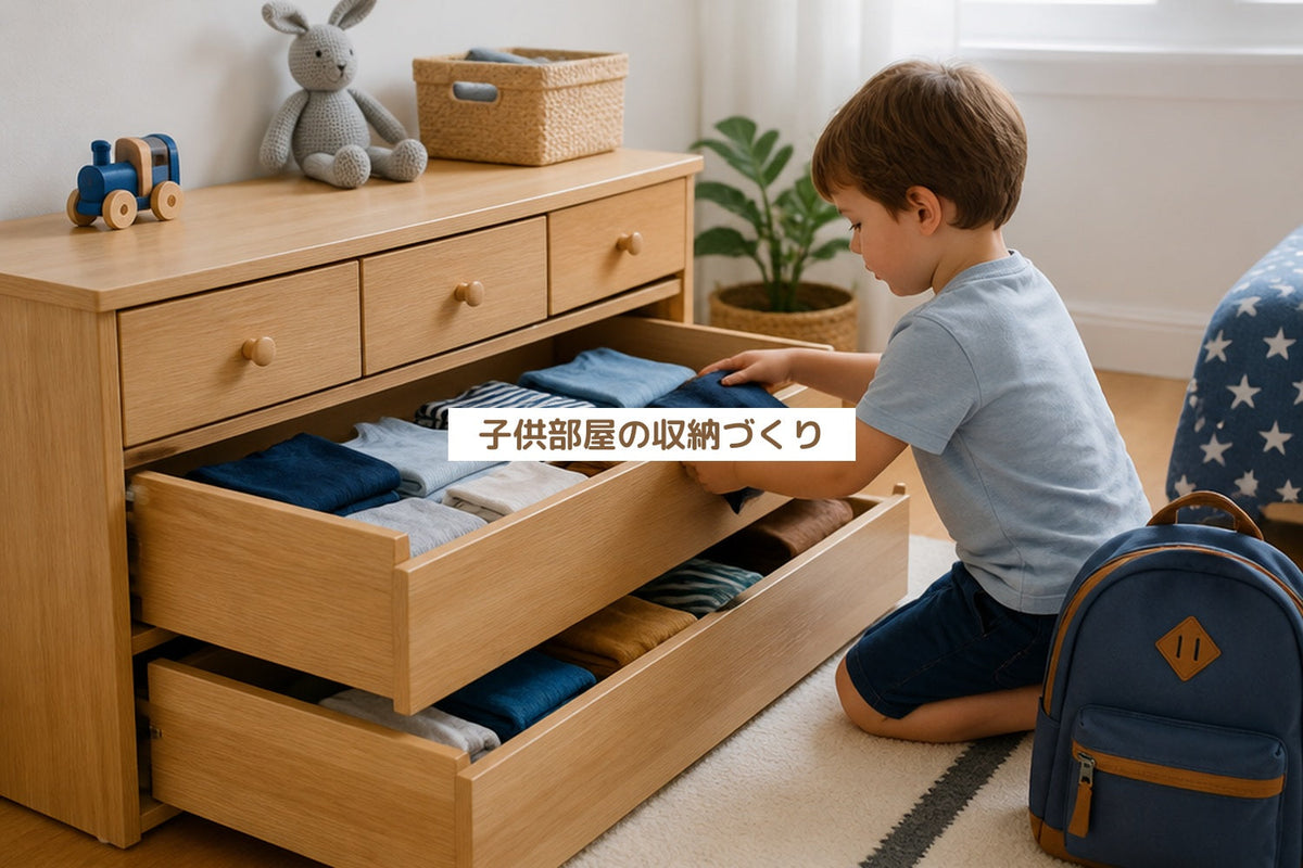 子供部屋の収納づくり