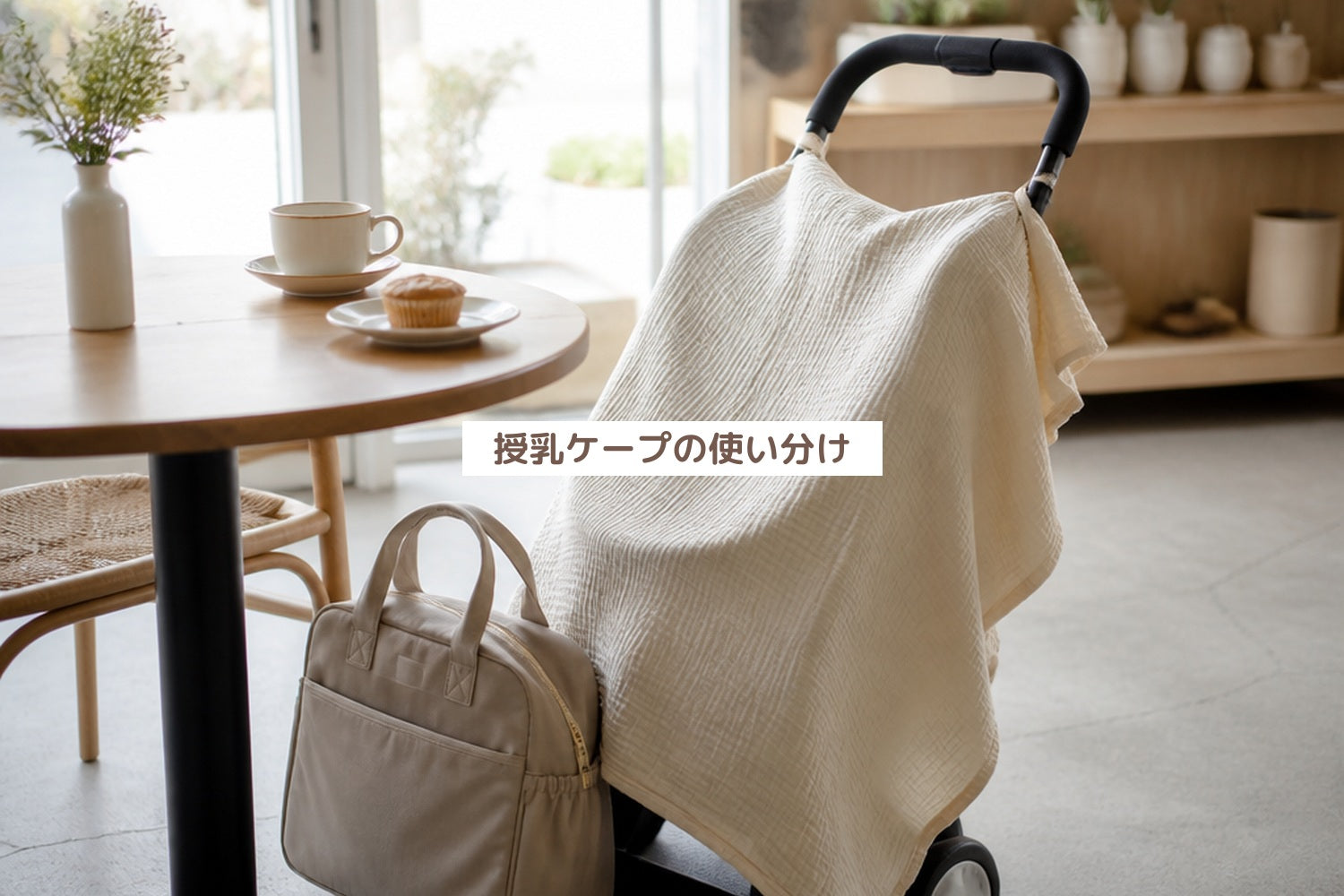 授乳ケープの使い分け