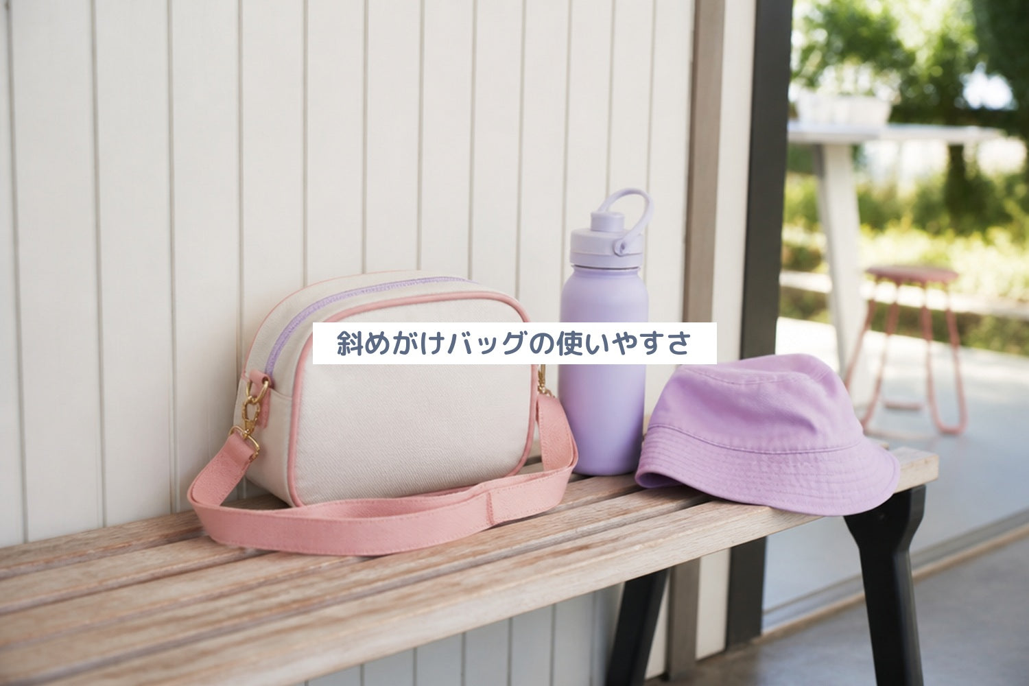 斜めがけバッグの使いやすさ