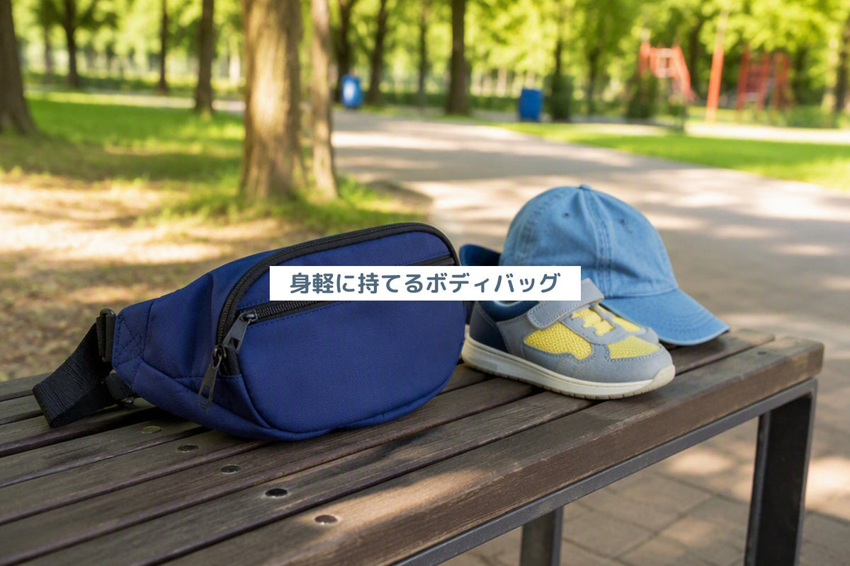 身軽に持てるボディバッグ