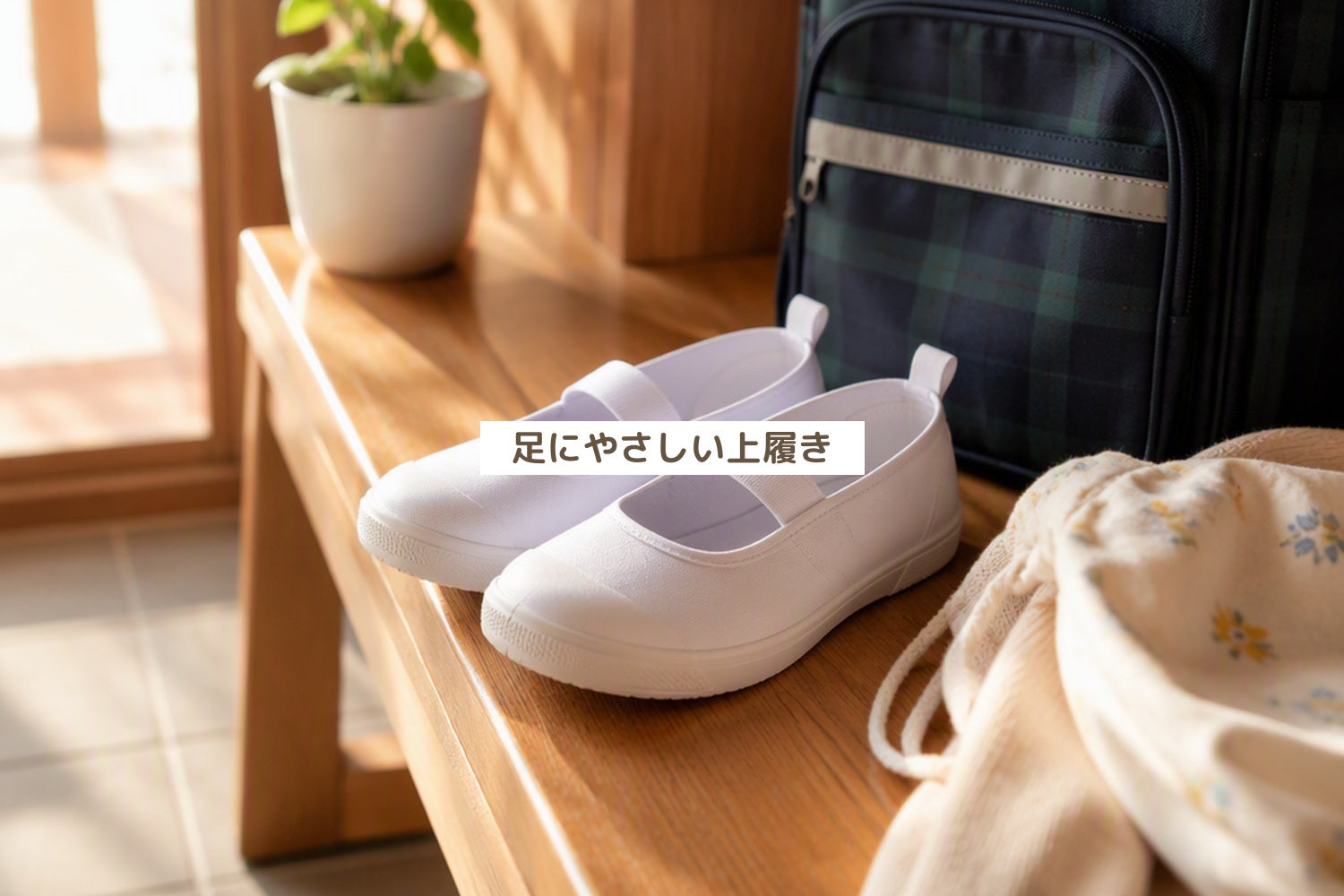 足にやさしい上履き