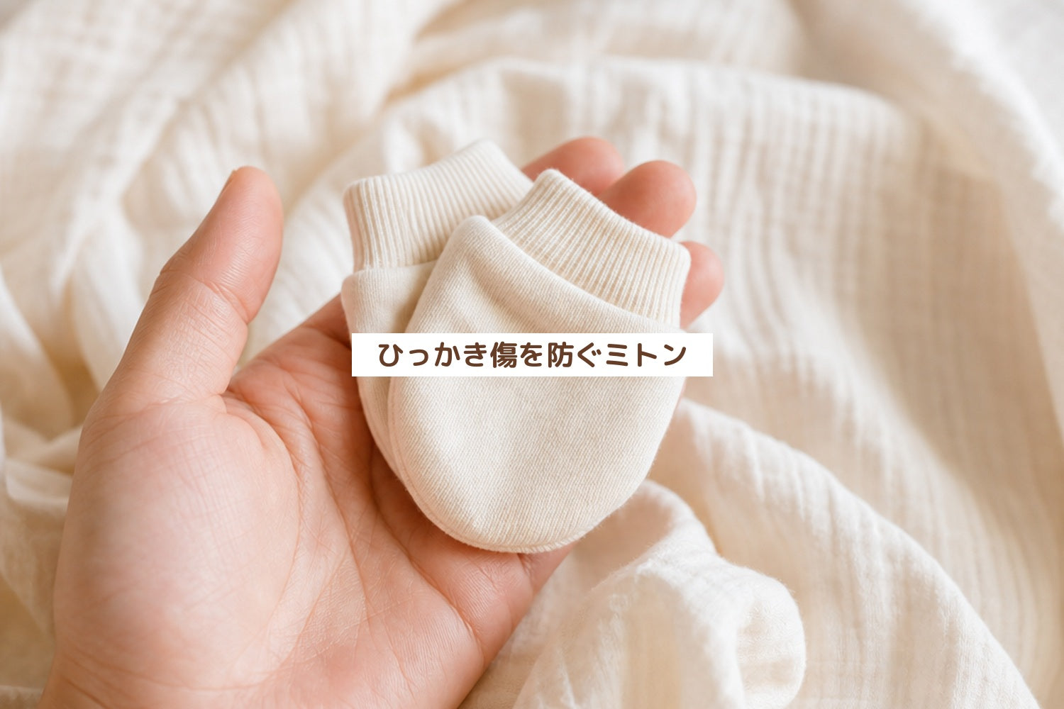ひっかき傷を防ぐミトン