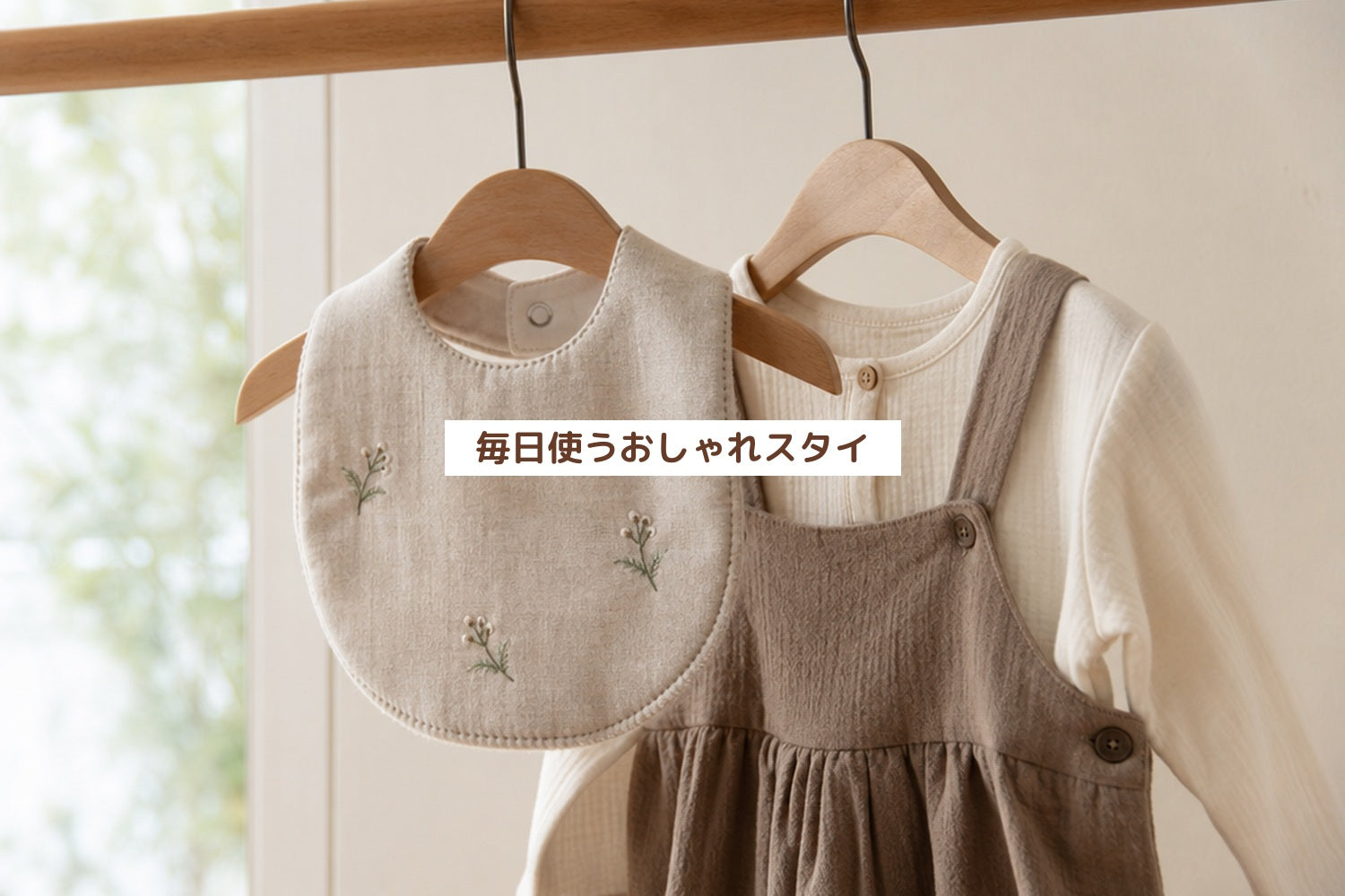 毎日使うおしゃれスタイ