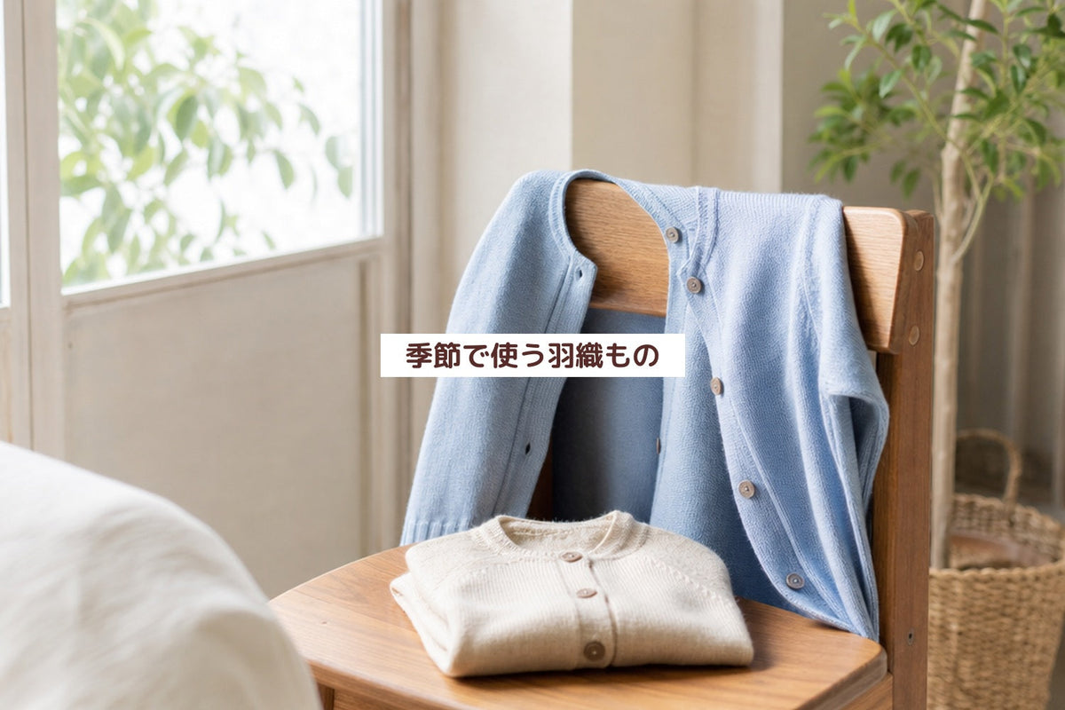 季節で使う羽織もの