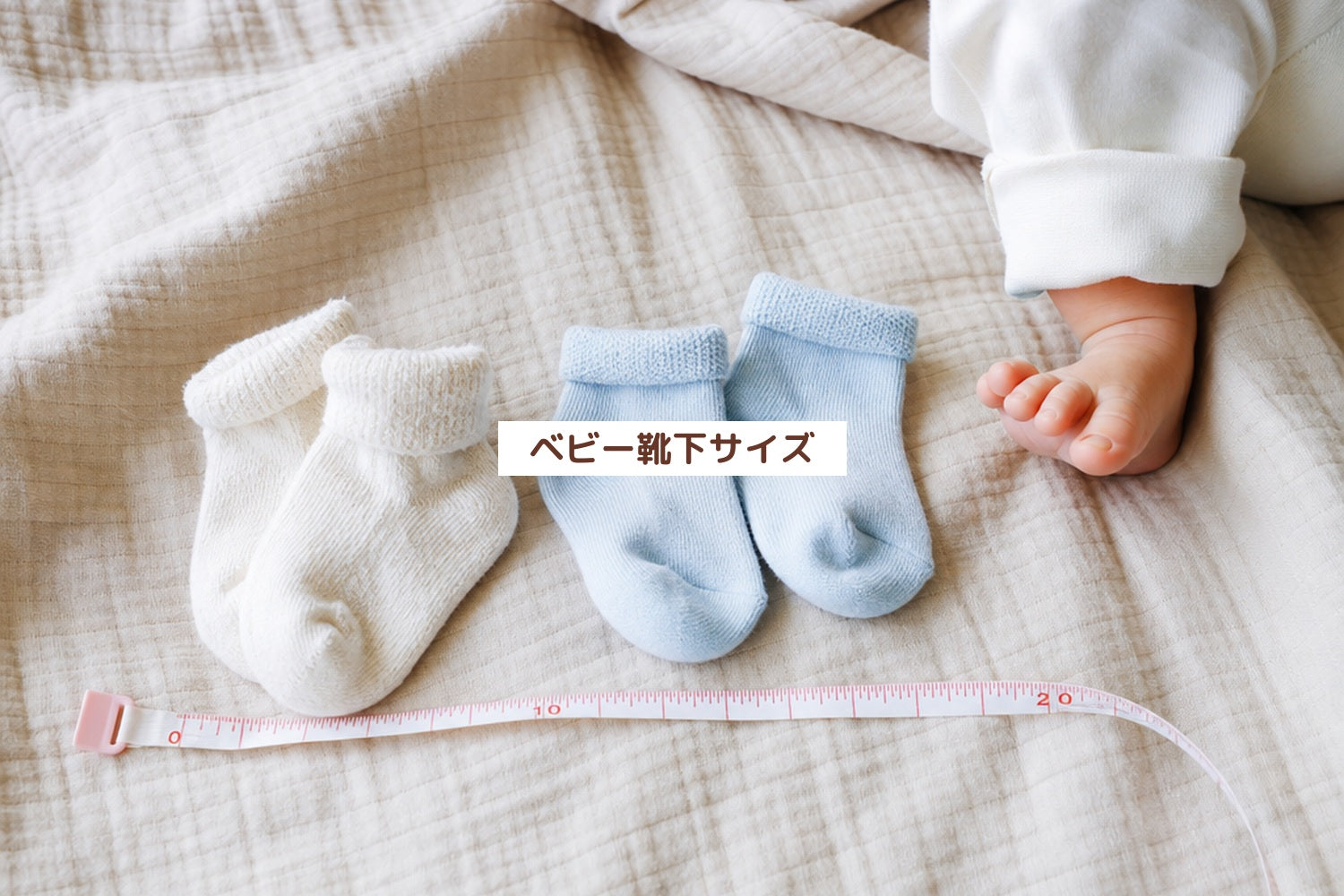 ベビー靴下サイズ