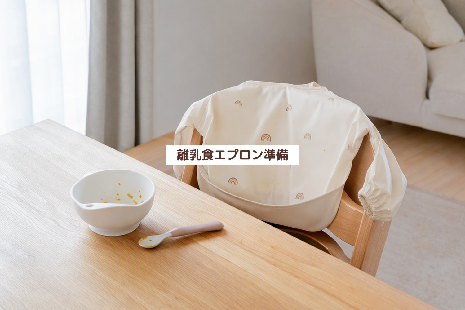 離乳食エプロン準備