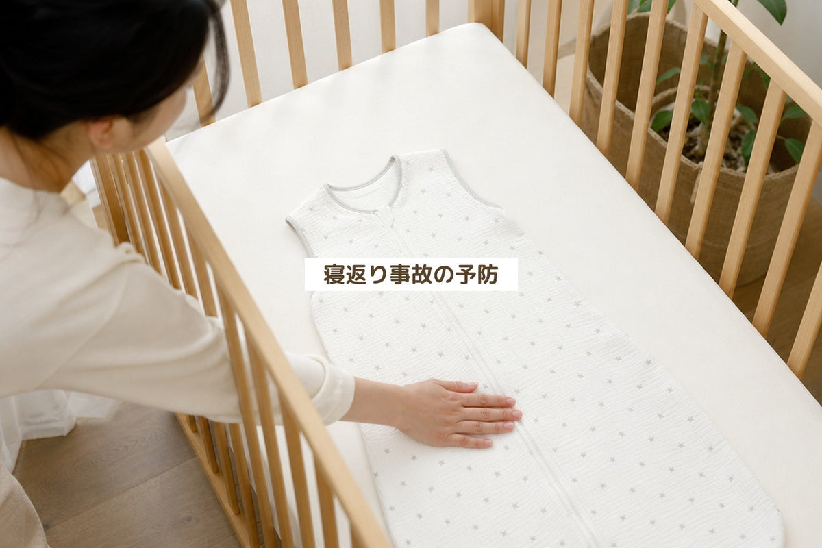 寝返り事故の予防