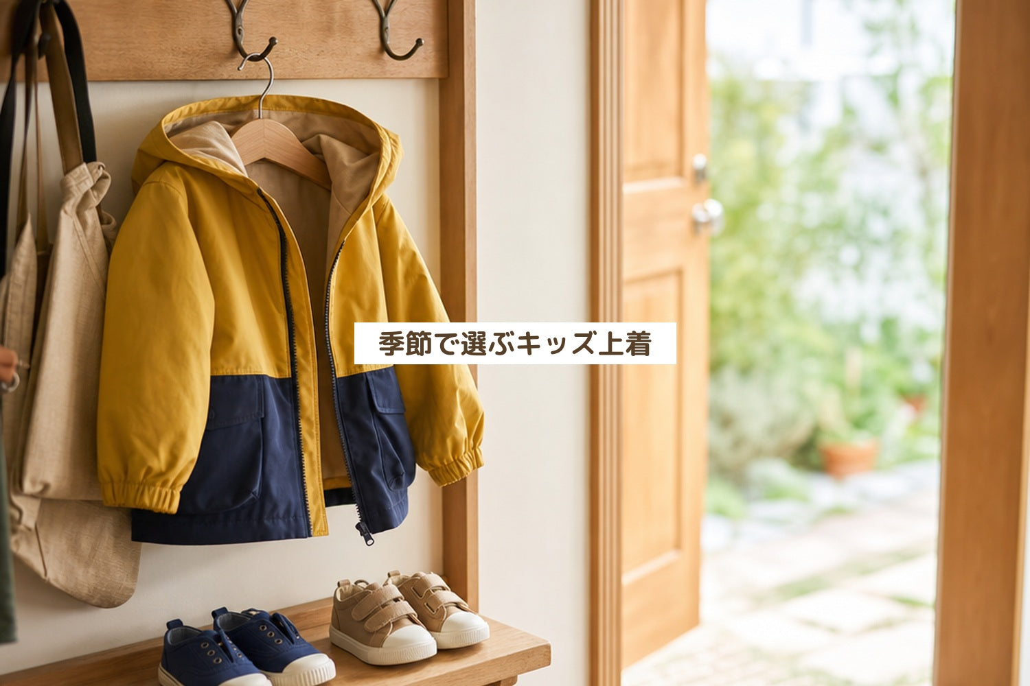 季節で選ぶキッズ上着