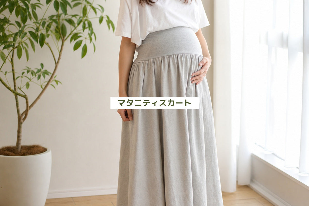 マタニティスカート