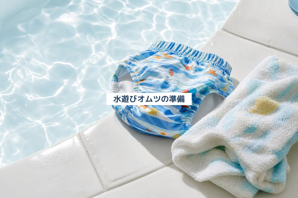 水遊びオムツの準備