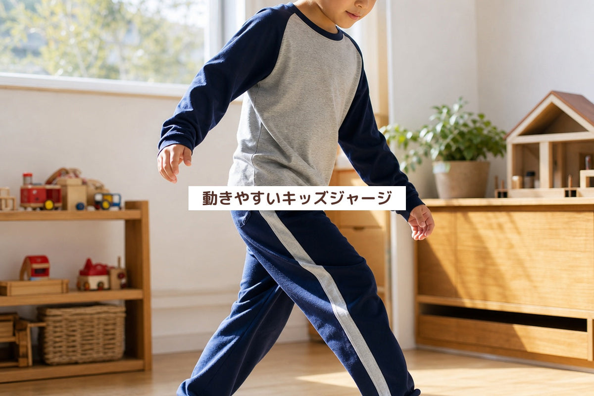 動きやすいキッズジャージ
