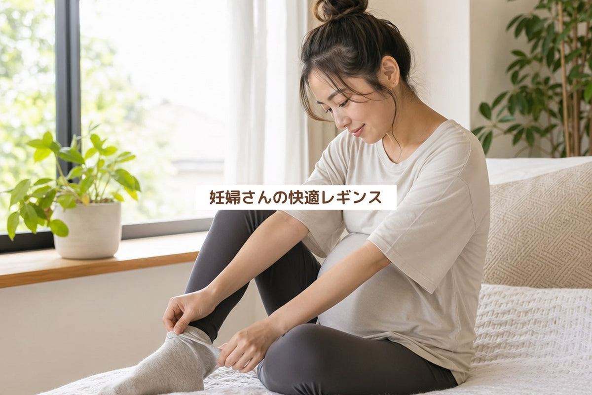 妊婦さんの快適レギンス