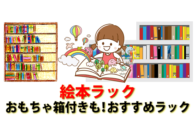 絵本ラックは手作りや100均OK？おもちゃ箱付有おしゃれ絵本ラック