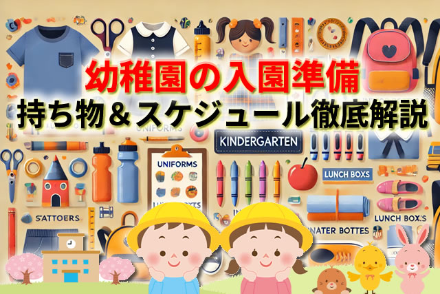 幼稚園の入園準備完全ガイド｜必要な持ち物＆スケジュールを徹底解説