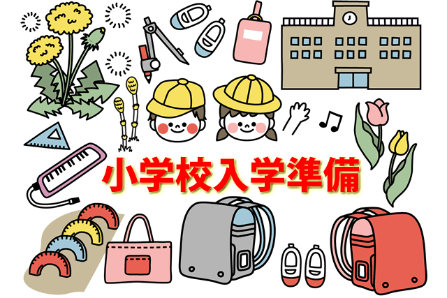 小学校入学準備失敗無しやっておくことスケジュールと費用や文房具等