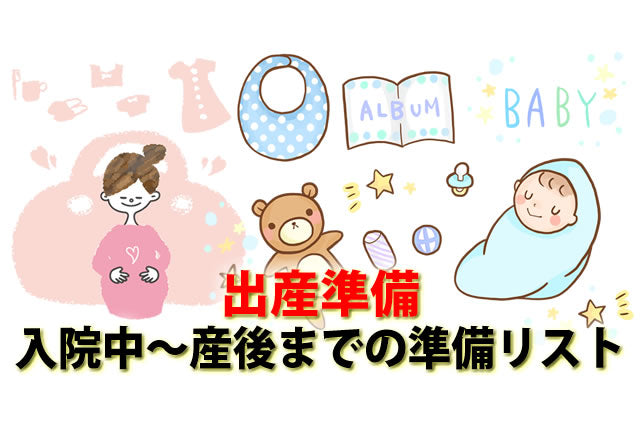 いつから？新生児入院中～出産・産後までの準備リスト必要なもの