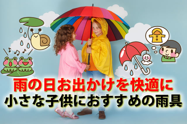 雨の日お出かけを快適にする雨具8選と家族子連れ可子供の遊び場