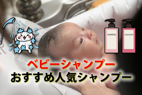 ベビーシャンプーはいつから・いつまで？大人用との違いと低刺激の選び方・おすすめ比較【全31選・2026年版】