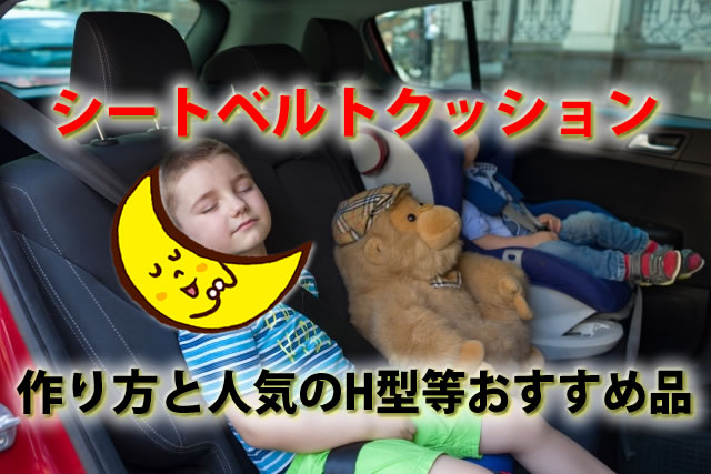 シートベルトクッションおすすめ8選。作り方と人気ぬいぐるみやH型