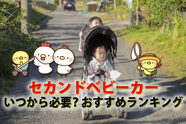 セカンドベビーカーとは。いつから必要？おすすめランキング