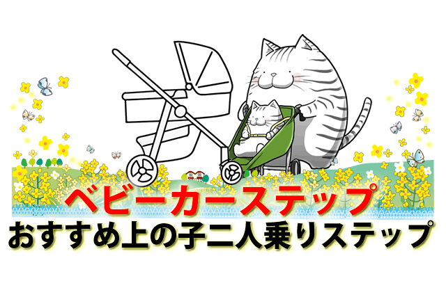 おすすめベビーカー二人乗りステップ。上の子後付け立ち乗り可能ステップ