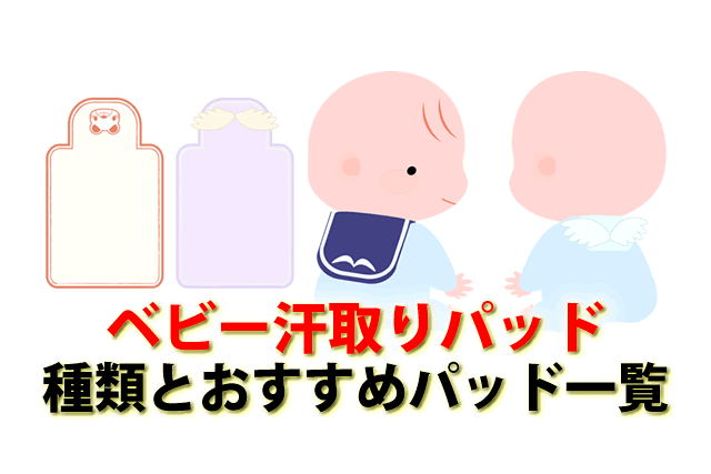ベビー汗取りパッドおすすめ8選。使い方とガーゼ等新生児汗取りパット