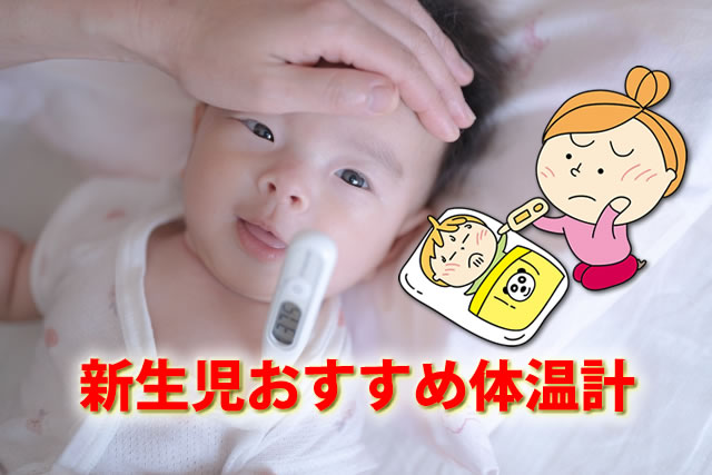 新生児体温計の測り方。大人用でもOK？赤ちゃん乳児おすすめ体温計
