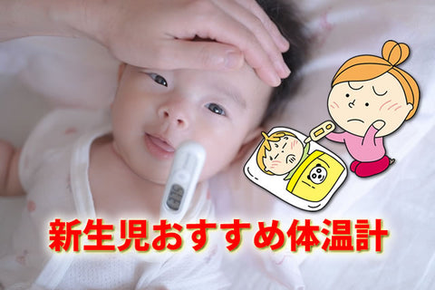 赤ちゃんの体温計は大人用でもOK？選び方と測り方・おすすめ30選【2026】