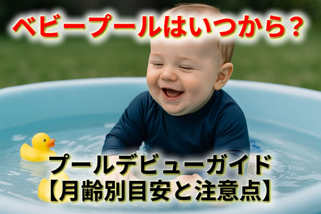 ベビープールはいつから？赤ちゃんのプールデビューガイド【月齢別目安と注意点】
