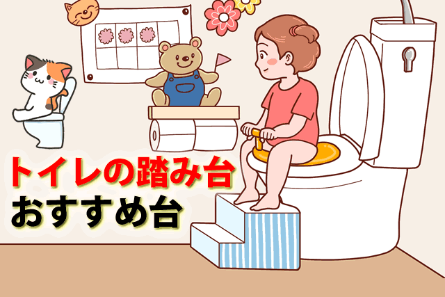 子供トイレの踏み台いらない？大人が邪魔にならないトイトレおすすめステップ