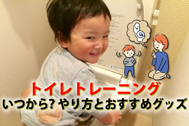 トイレトレーニングはいつから？1歳～3歳やり方とおむつトレーニングパンツ