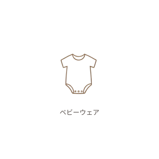 ベビーウェア
