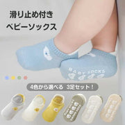 ベビー 靴下 ベビーソックス 滑り止め付き 3足セット くるぶし ソックス 赤ちゃん用靴下 滑り