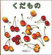 くだもの（平山和子）
