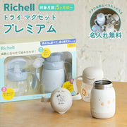 リッチェル トライ アクリア コップマグ