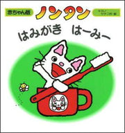 ノンタン はみがきはーみー