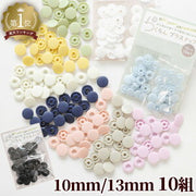 工具不要 らくちん プラスナップ たっぷり 10組 10mm 13mm ■ ワンタッチプラスナッ