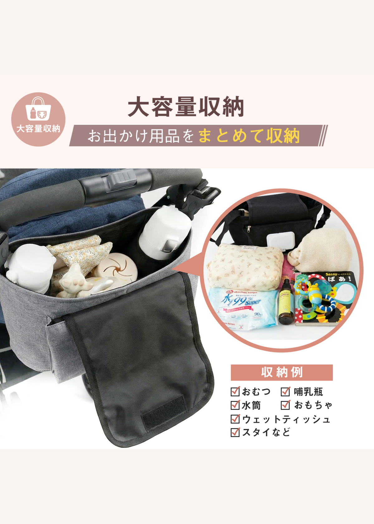 ベビーカーバッグの大容量収納を紹介する説明画像。おむつや哺乳瓶、おもちゃなどのお出かけ用品をまとめて収納する使用例