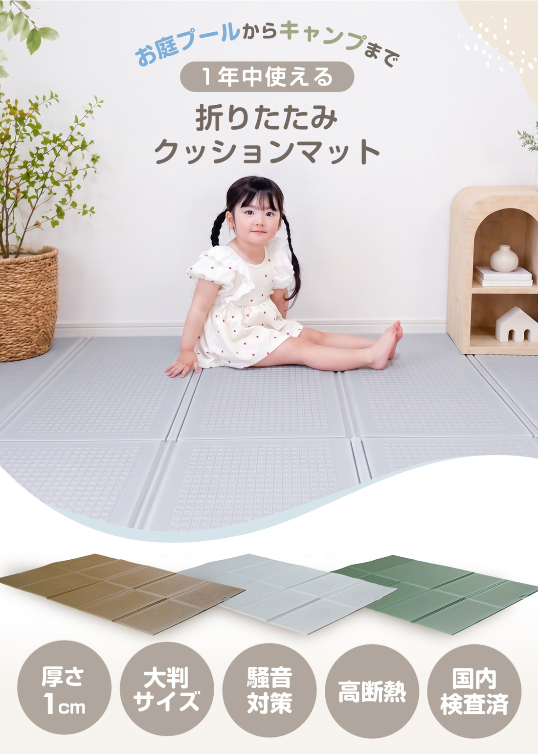 折りたたみクッションマットの商品紹介画像。厚さ1cm、3色展開、軽量、コンパクト収納などの特徴を掲載