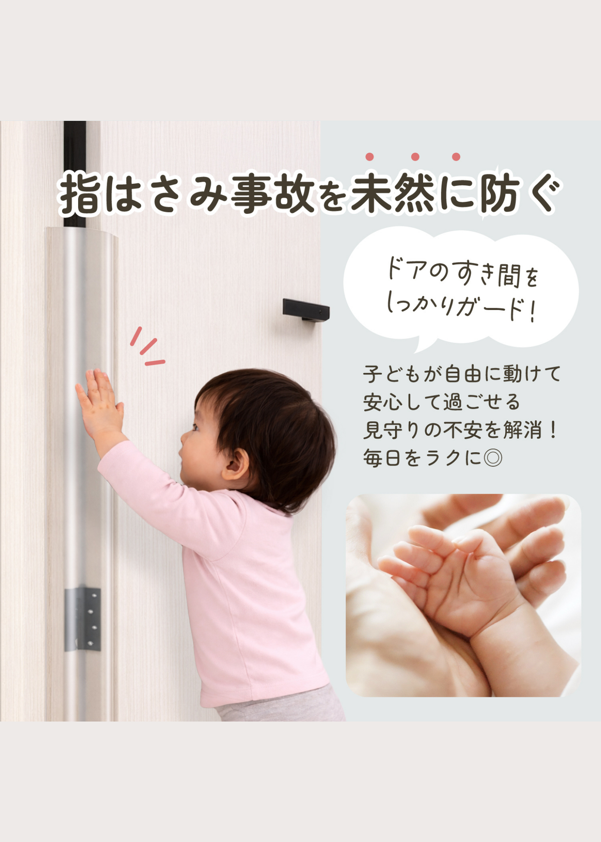 子どもの指挟み事故を防ぐドアカバーの使用イメージ。ドアのヒンジ側をカバーして子どもの指が入りにくくする設計