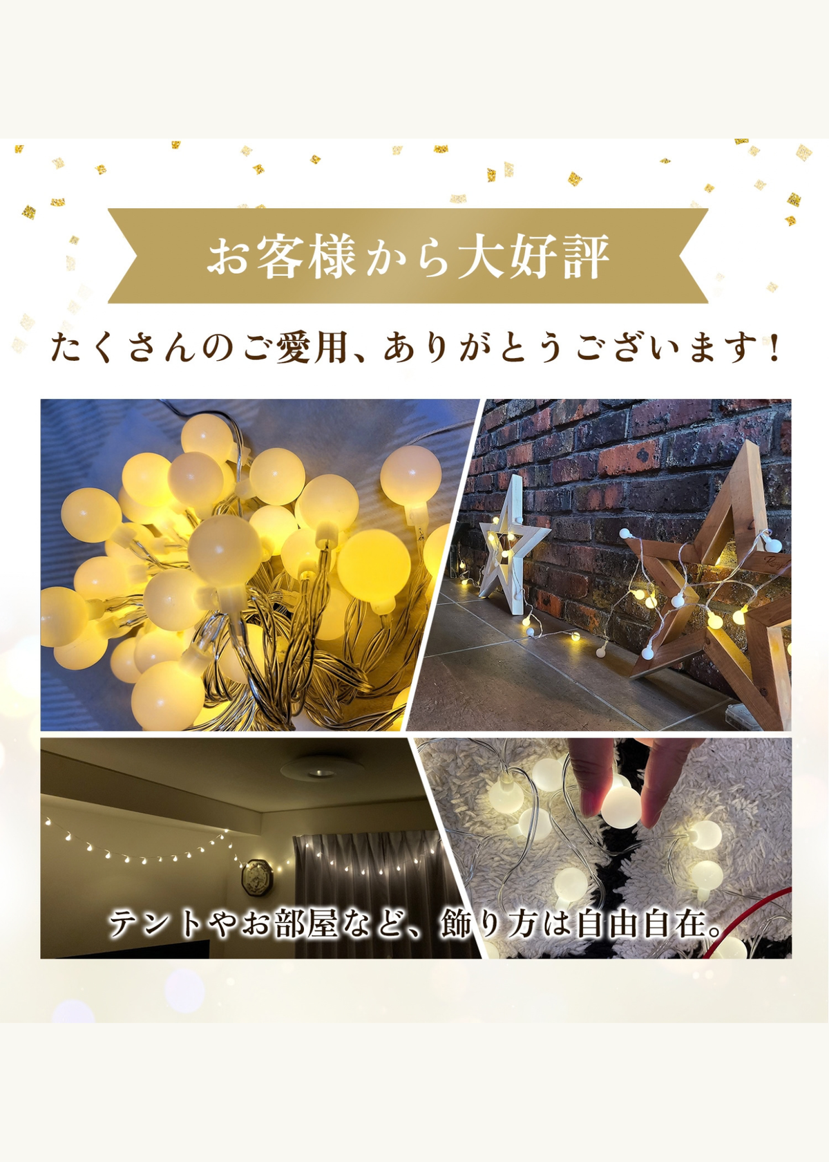 イルミネーションライトの購入者レビューと屋内外での使用写真
