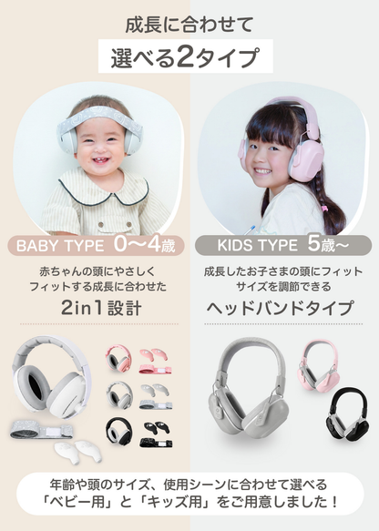 ベビータイプとキッズタイプの2サイズを紹介する説明画像。0〜4歳頃と5歳頃からに分かれた年齢別設計