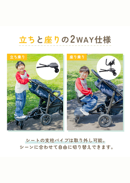 ベビーカーボードの立ち乗りと座り乗り、2WAY仕様を紹介する画像
